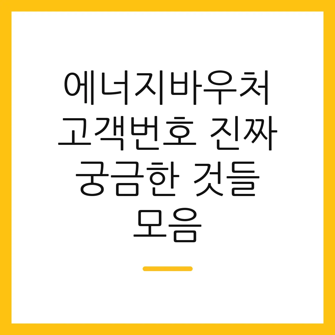 에너지바우처 고객번호 진짜 궁금한 것들 모음