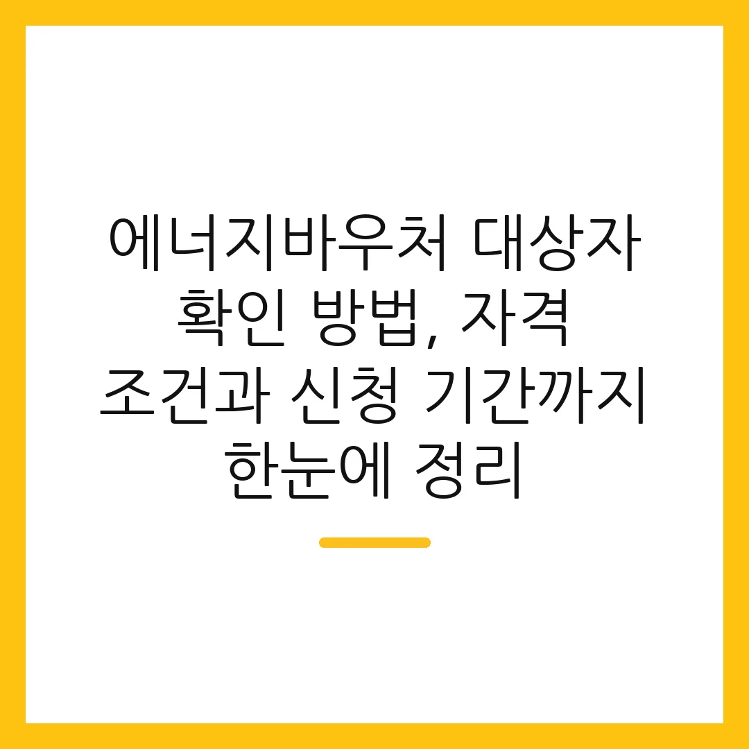 에너지바우처 대상자 확인 방법, 자격 조건과 신청 기간까지 한눈에 정리
