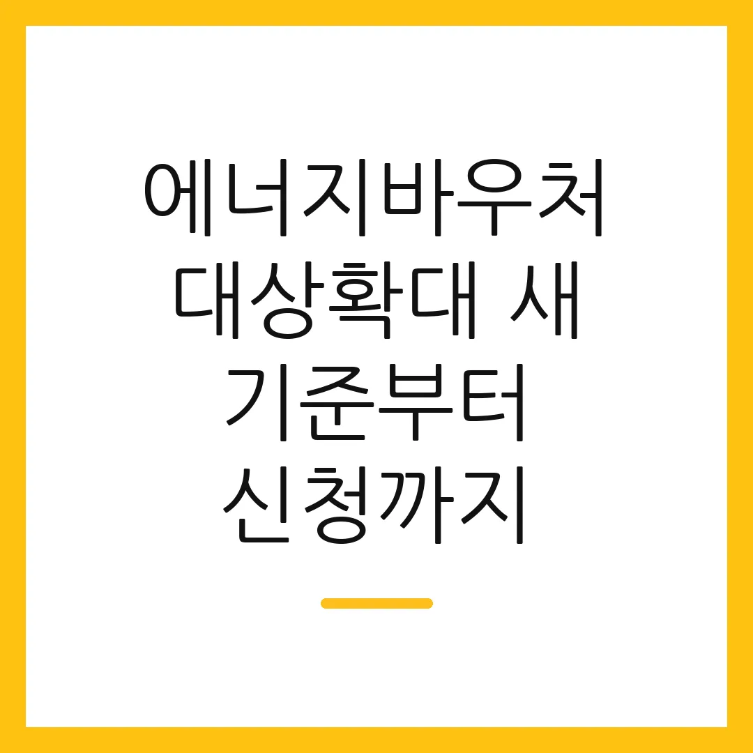 에너지바우처 대상확대 새 기준부터 신청까지