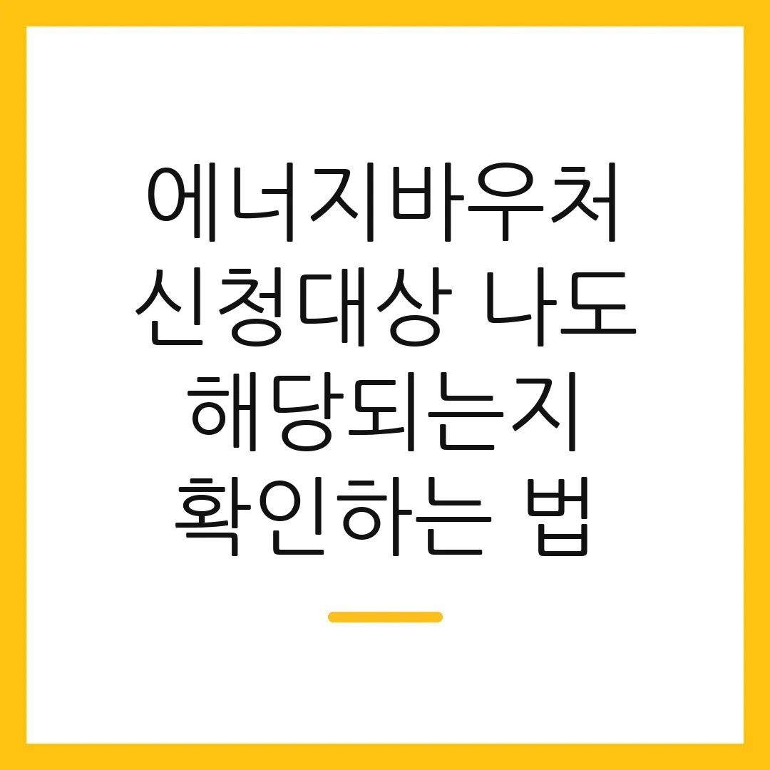 에너지바우처 신청대상 나도 해당되는지 확인하는 법