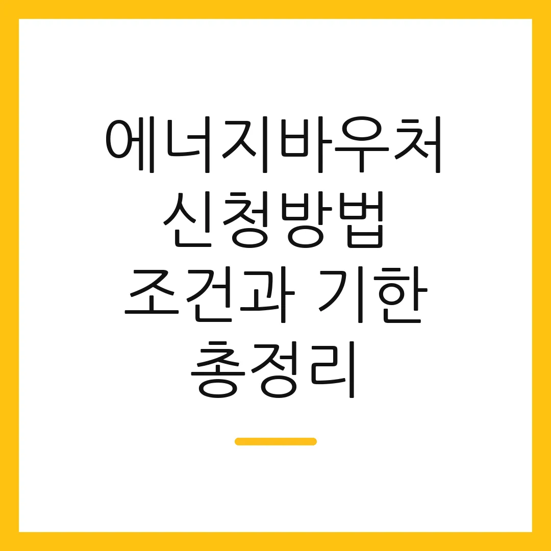 에너지바우처 신청방법 조건과 기한 총정리