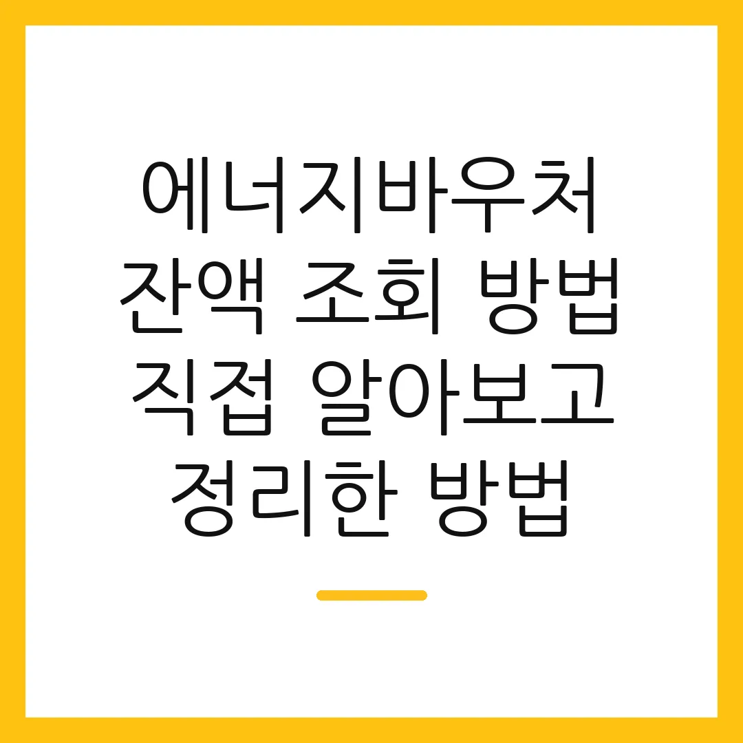 에너지바우처 잔액 조회 방법 직접 알아보고 정리한 방법