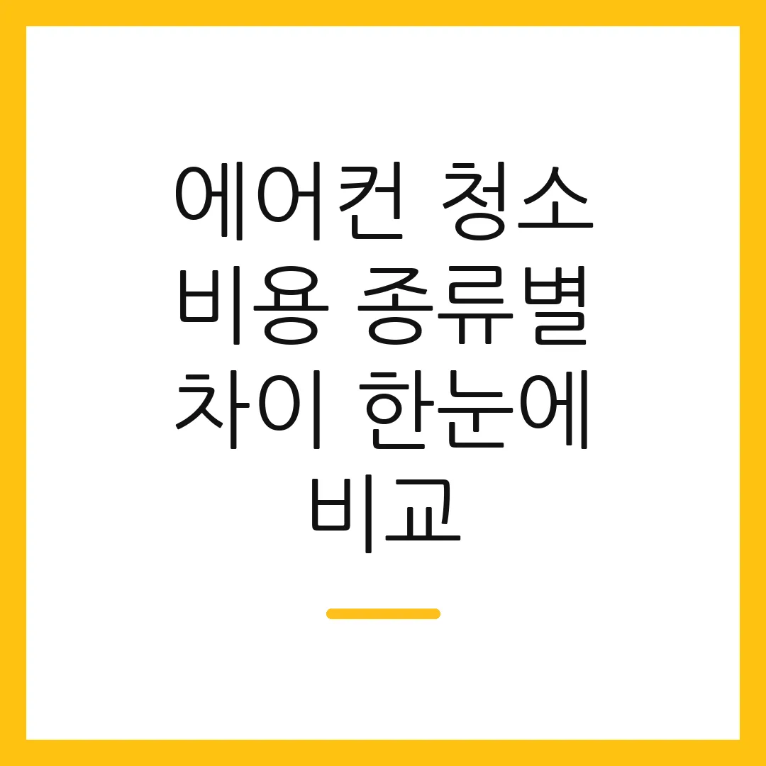 에어컨 청소 비용 종류별 차이 한눈에 비교