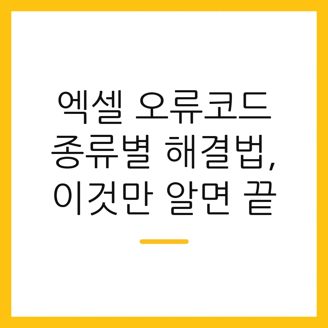 엑셀 오류코드 종류별 해결법, 이것만 알면 끝