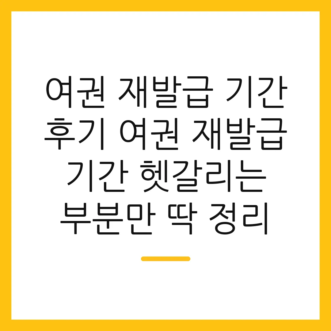 여권 재발급 기간 후기 여권 재발급 기간 헷갈리는 부분만 딱 정리