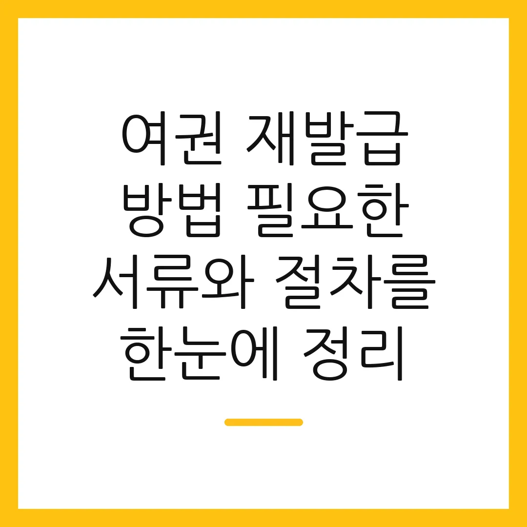 여권 재발급 방법 필요한 서류와 절차를 한눈에 정리