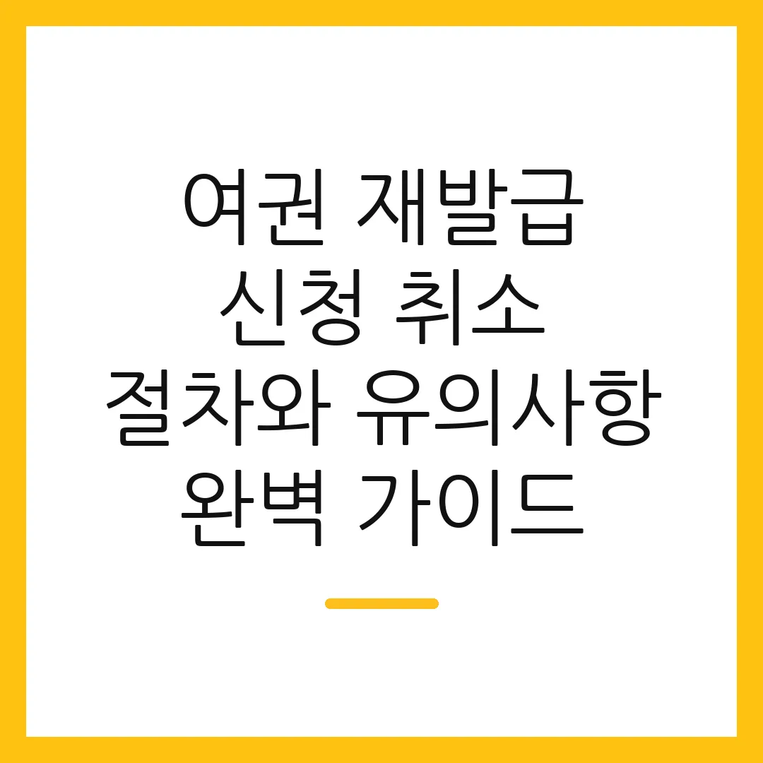 여권 재발급 신청 취소 절차와 유의사항 완벽 가이드
