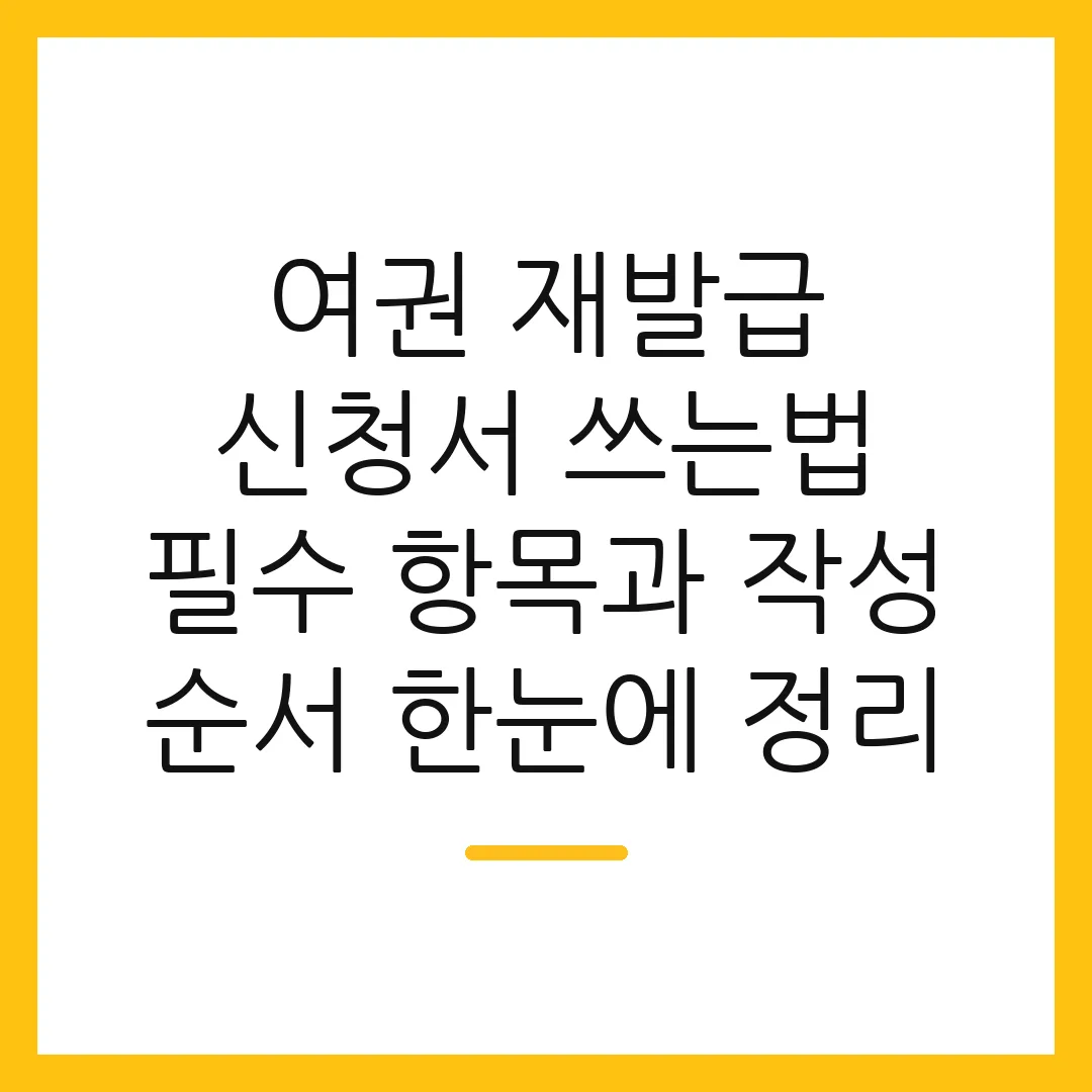 여권 재발급 신청서 쓰는법 필수 항목과 작성 순서 한눈에 정리