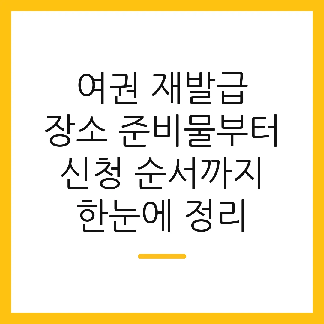 여권 재발급 장소 준비물부터 신청 순서까지 한눈에 정리 2 여권 재발급 장소 준비물부터 신청 순서까지 한눈에 정리