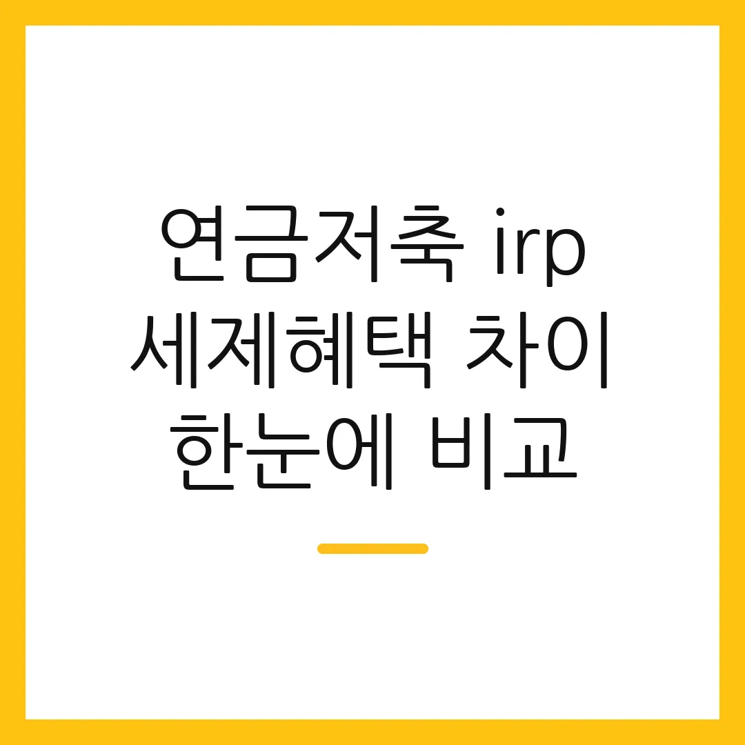 연금저축 irp 세제혜택 차이 한눈에 비교