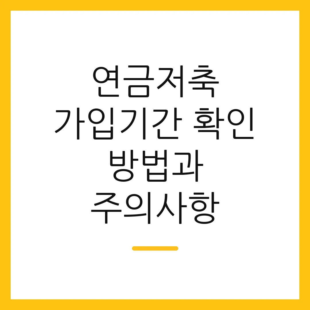 연금저축 가입기간 확인 방법과 주의사항