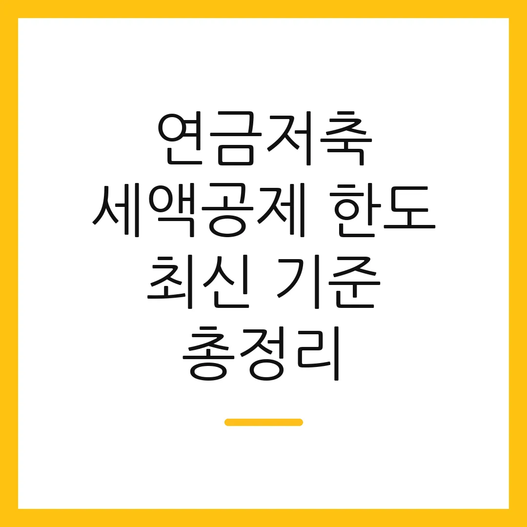연금저축 세액공제 한도 최신 기준 총정리