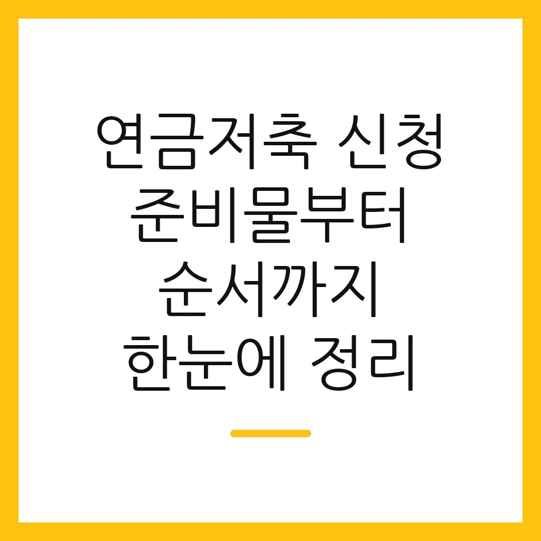 연금저축 신청 준비물부터 순서까지 한눈에 정리