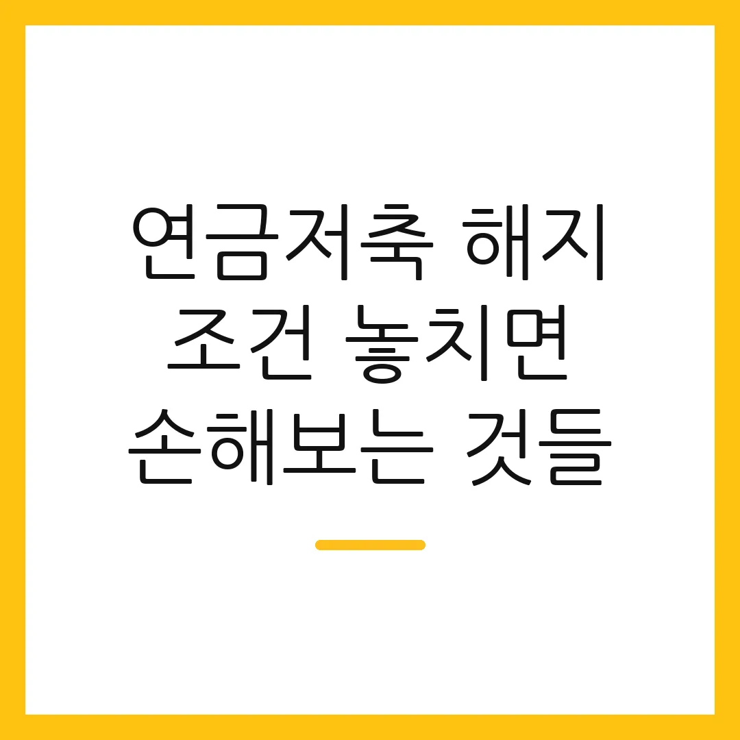 연금저축 해지 조건 놓치면 손해보는 것들