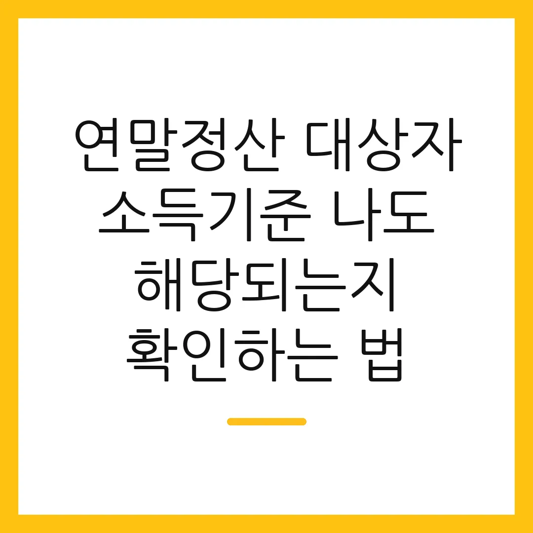 연말정산 대상자 소득기준 나도 해당되는지 확인하는 법