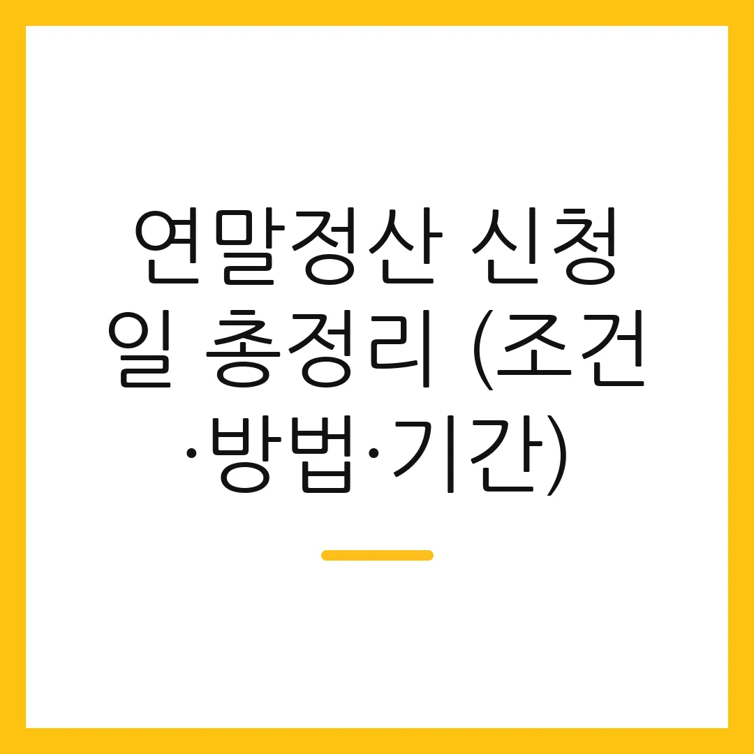 연말정산 신청일 총정리 (조건·방법·기간)