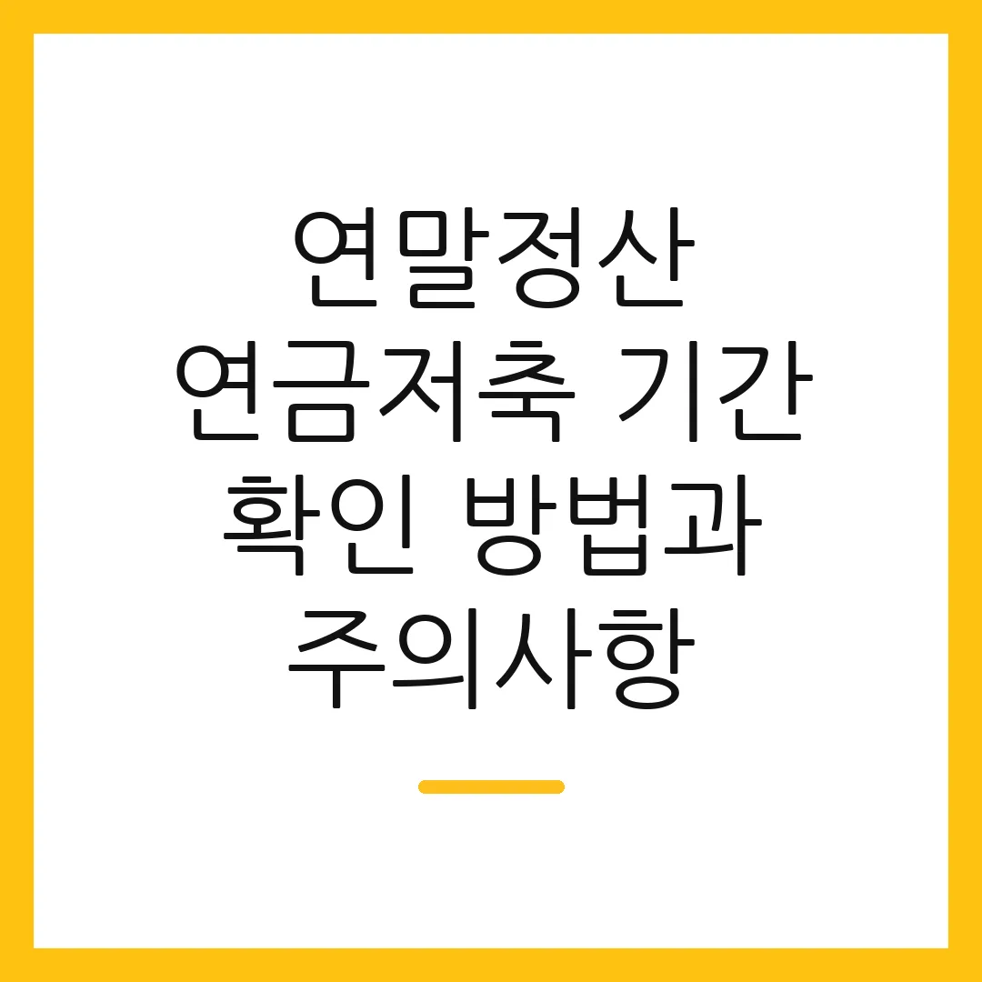 연말정산 연금저축 기간 확인 방법과 주의사항
