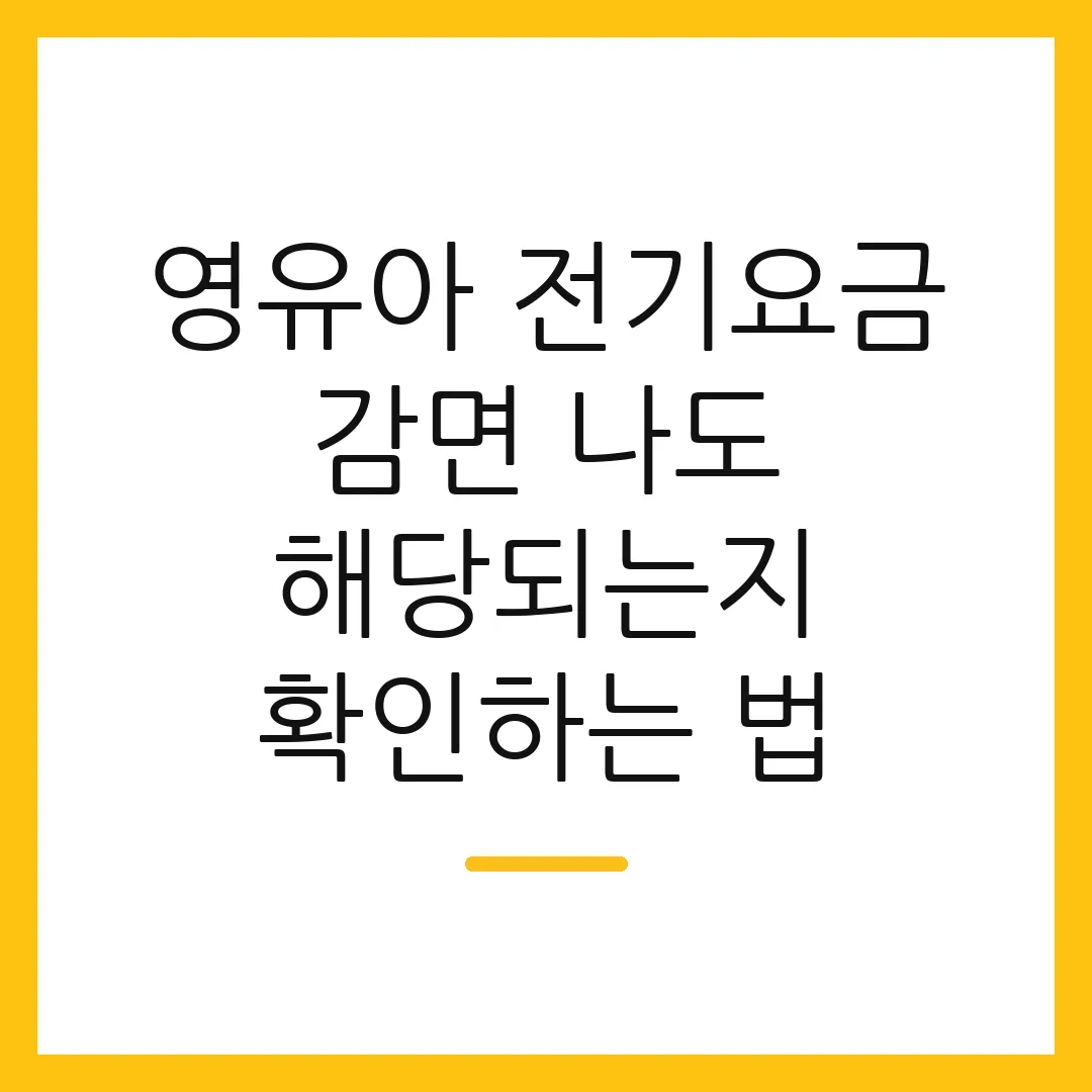 영유아 전기요금 감면 나도 해당되는지 확인하는 법