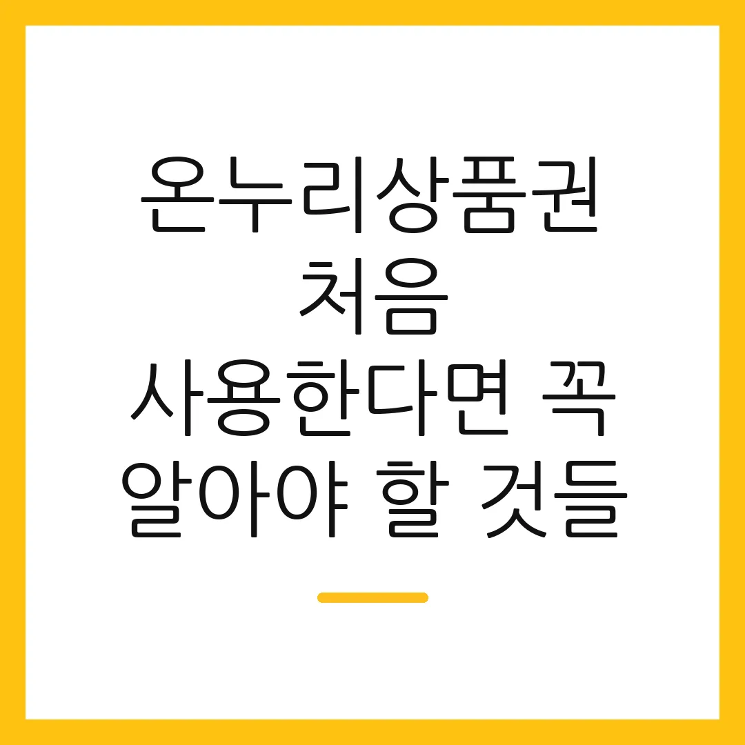 온누리상품권 처음 사용한다면 꼭 알아야 할 것들
