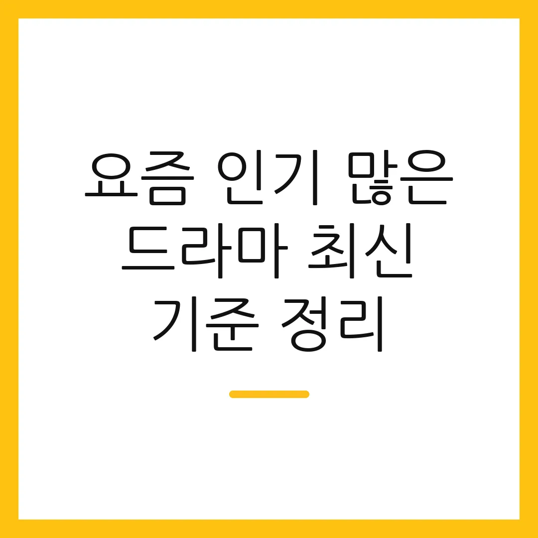 요즘 인기 많은 드라마 최신 기준 정리