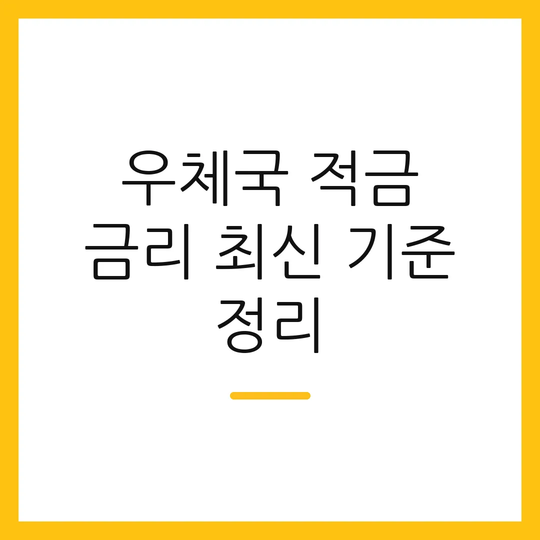 우체국 적금 금리 최신 기준 정리 2 우체국 적금 금리 최신 기준 정리