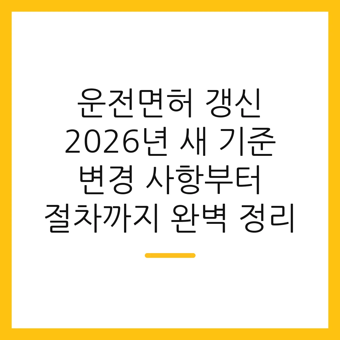 운전면허 갱신 2026년 새 기준 변경 사항부터 절차까지 완벽 정리