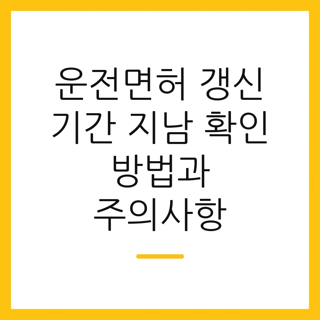 운전면허 갱신 기간 지남 확인 방법과 주의사항