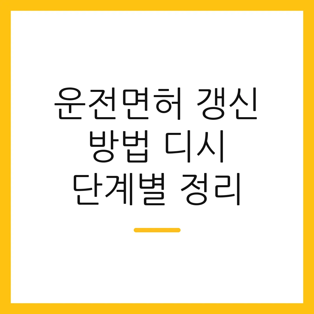 운전면허 갱신 방법 디시 단계별 정리