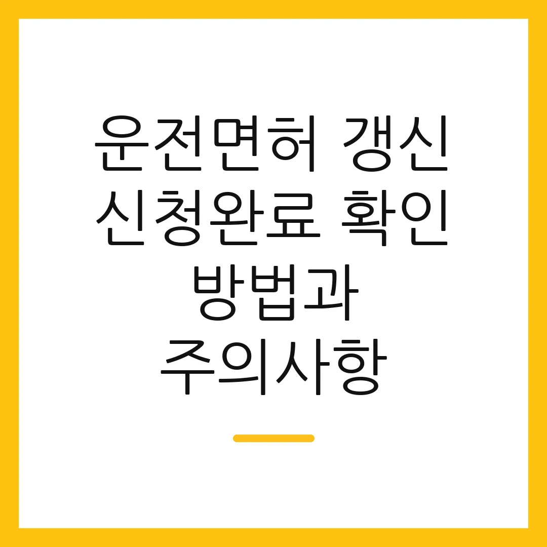 운전면허 갱신 신청완료 확인 방법과 주의사항