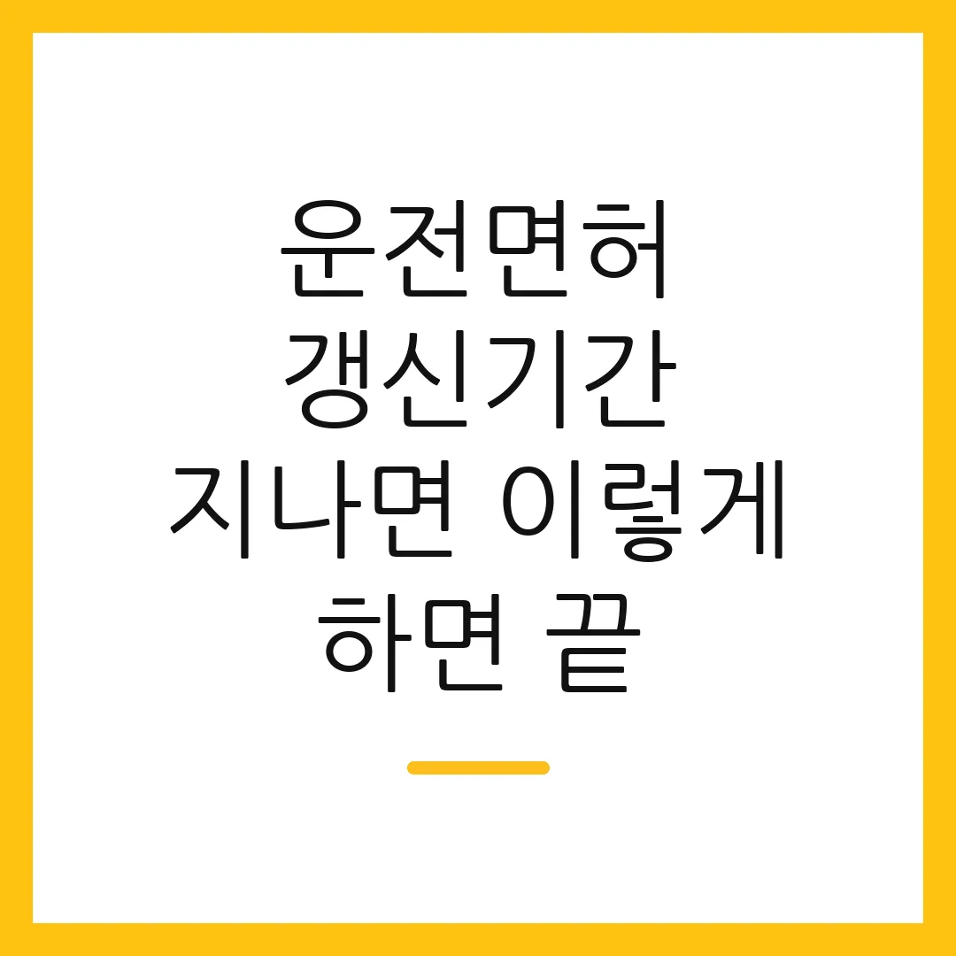 운전면허 갱신기간 지나면 이렇게 하면 끝