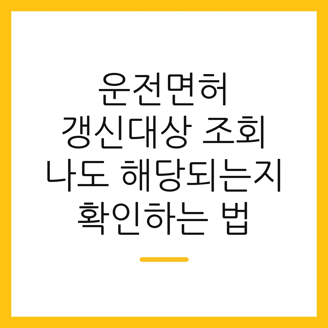 운전면허 갱신대상 조회 나도 해당되는지 확인하는 법