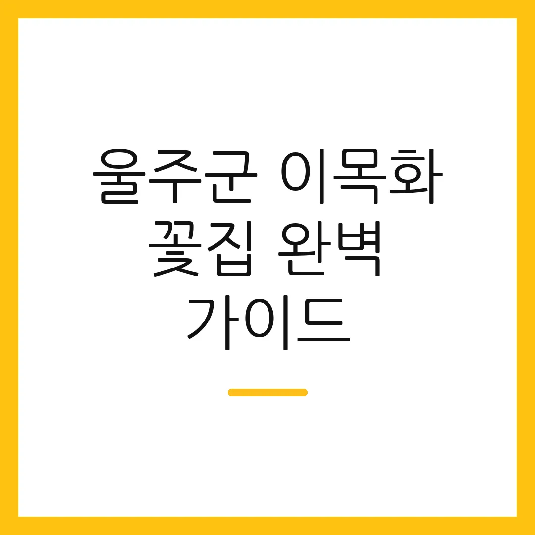 울주군 이목화 꽃집 완벽 가이드