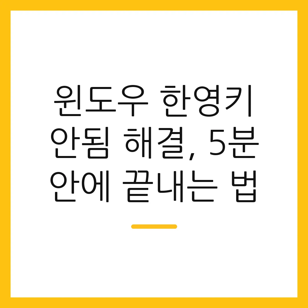 윈도우 한영키 안됨 해결, 5분 안에 끝내는 법