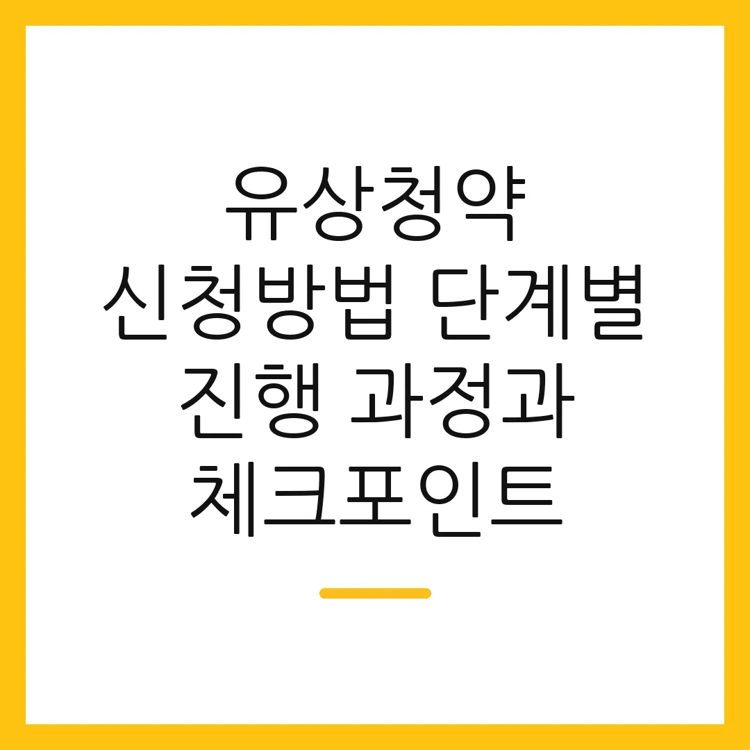 유상청약 신청방법 단계별 진행 과정과 체크포인트