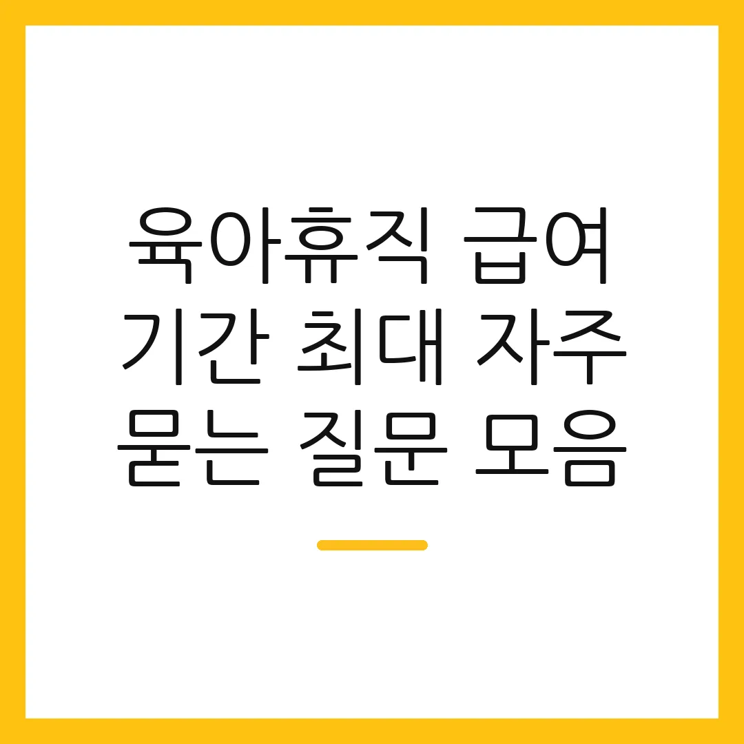 육아휴직 급여 기간 최대 자주 묻는 질문 모음