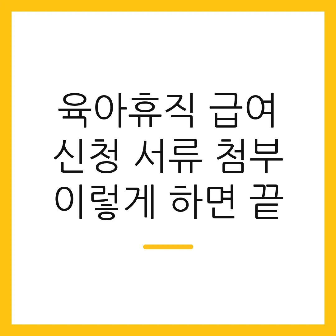 육아휴직 급여 신청 서류 첨부 이렇게 하면 끝