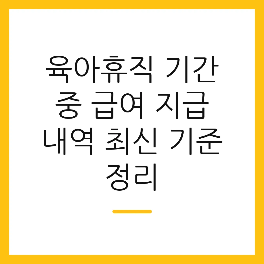 육아휴직 기간 중 급여 지급 내역 최신 기준 정리