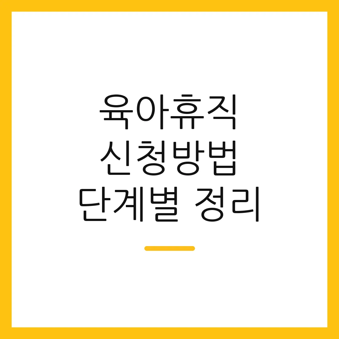 육아휴직 신청방법 단계별 정리