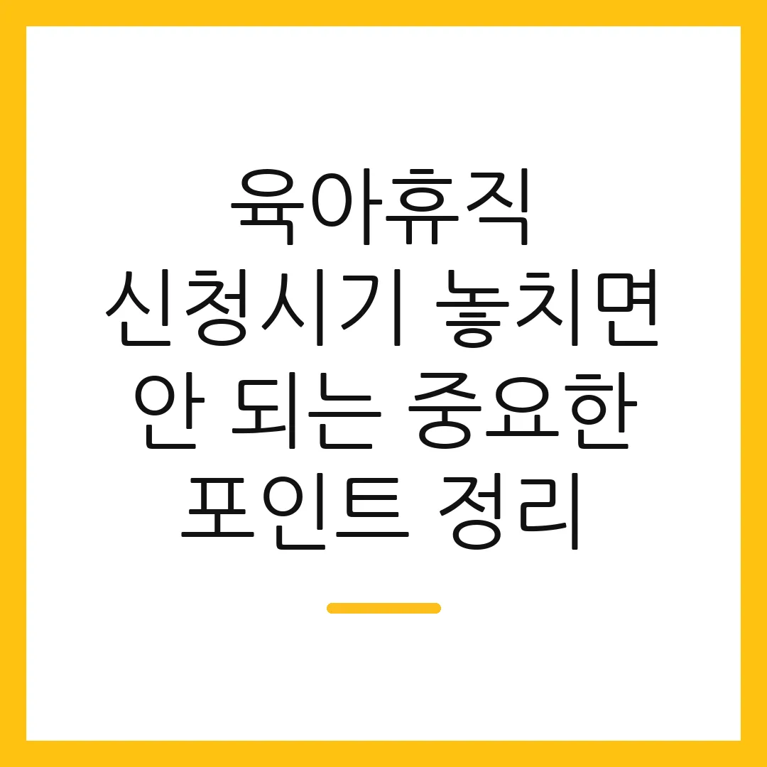 육아휴직 신청시기 놓치면 안 되는 중요한 포인트 정리
