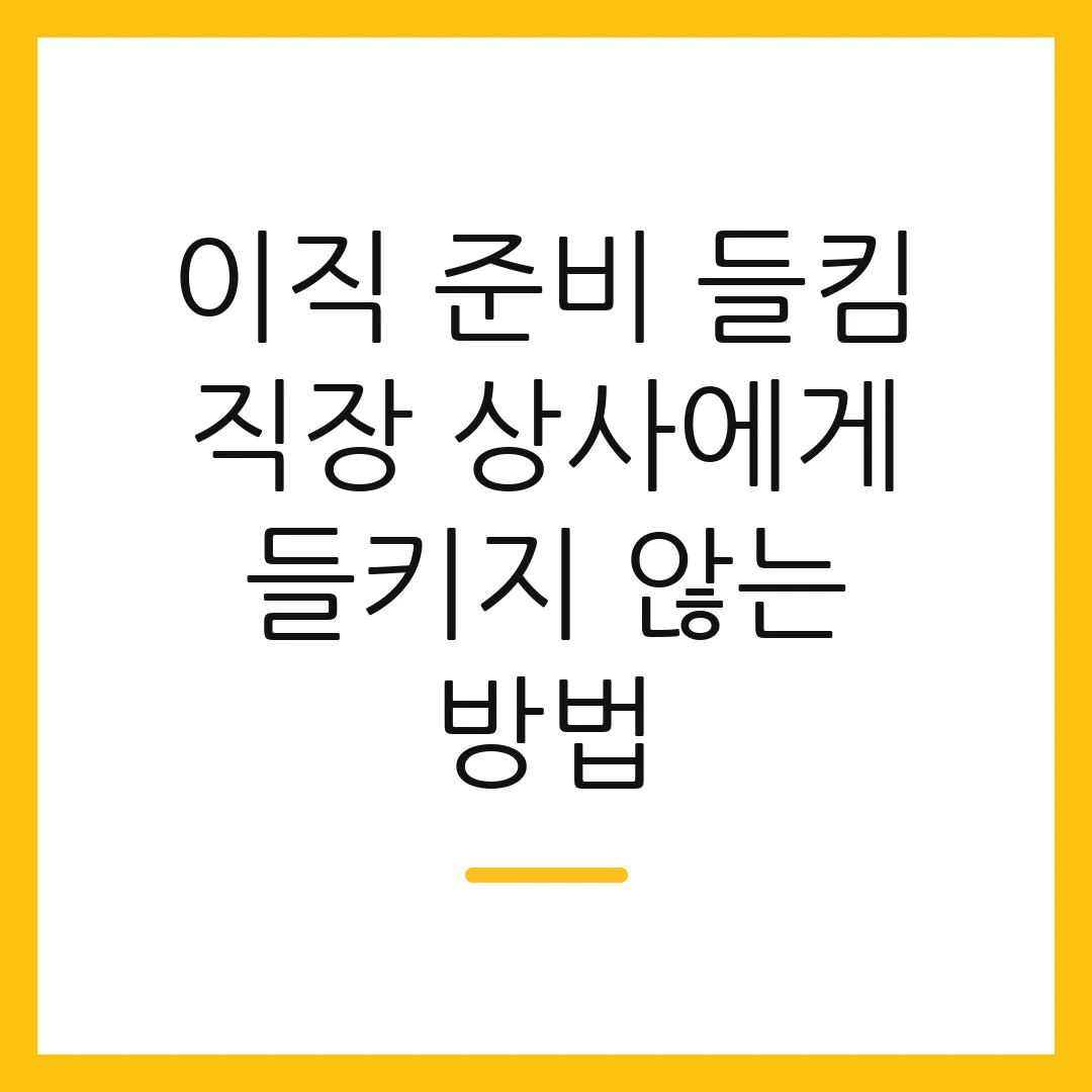 이직 준비 들킴 직장 상사에게 들키지 않는 방법