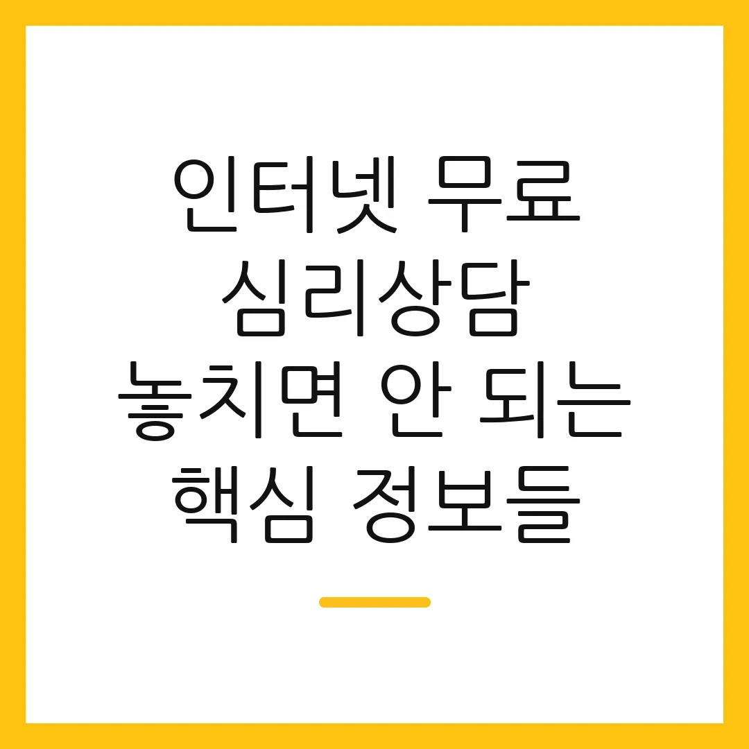 인터넷 무료 심리상담 놓치면 안 되는 핵심 정보들