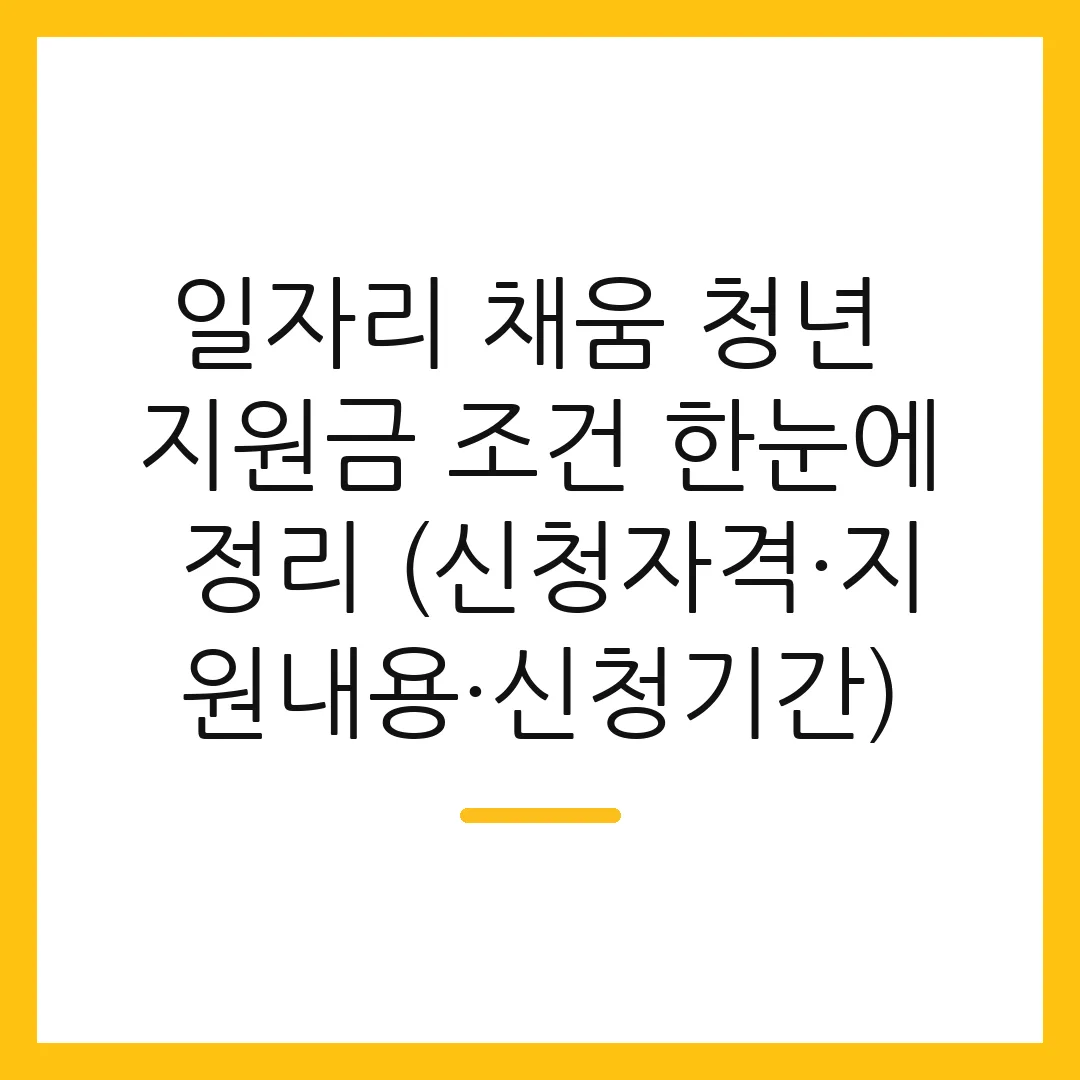 일자리 채움 청년 지원금 조건 한눈에 정리 (신청자격·지원내용·신청기간)