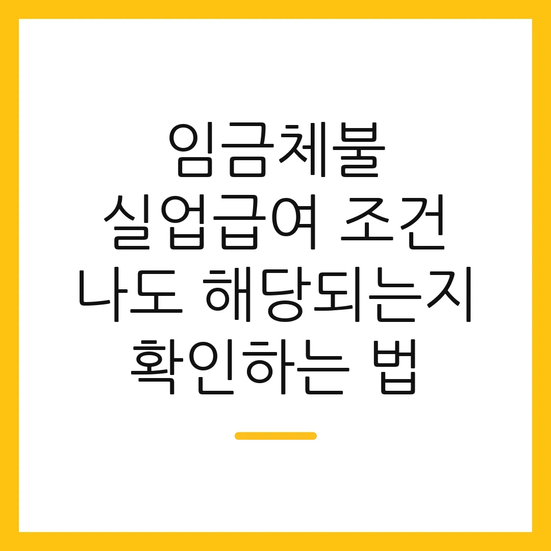 임금체불 실업급여 조건 나도 해당되는지 확인하는 법