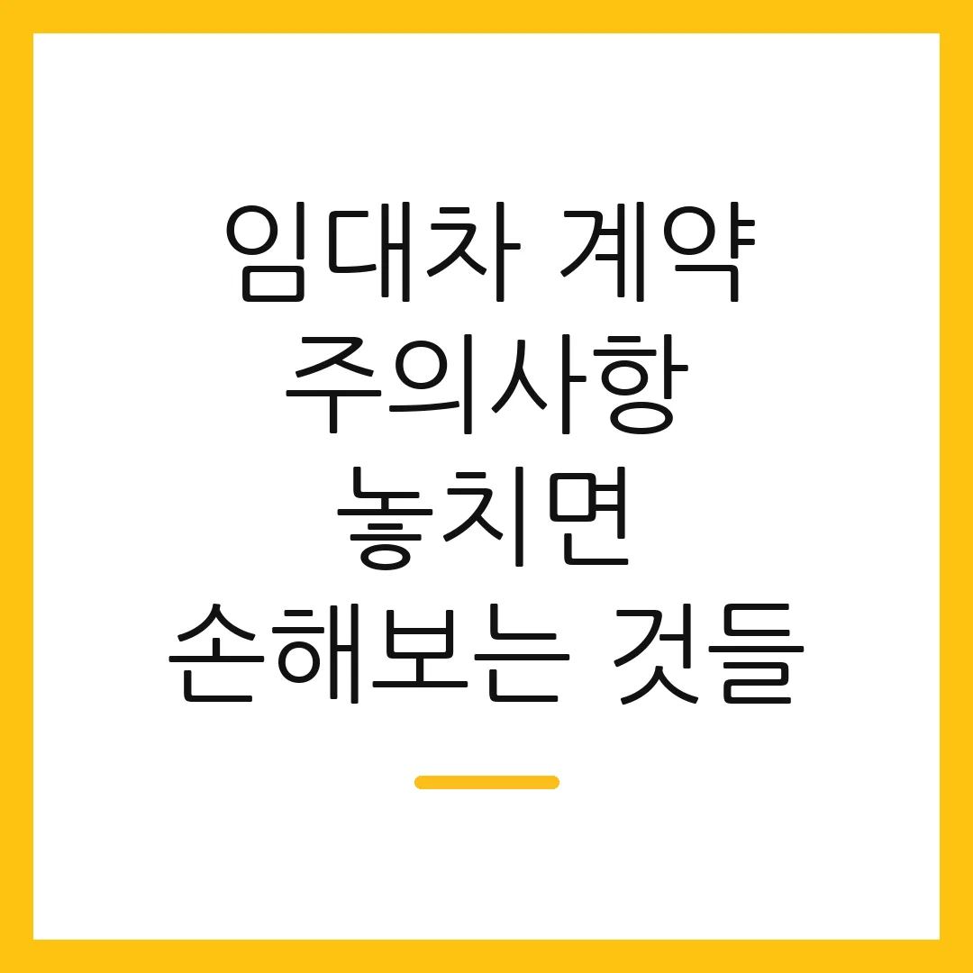 임대차 계약 주의사항 놓치면 손해보는 것들