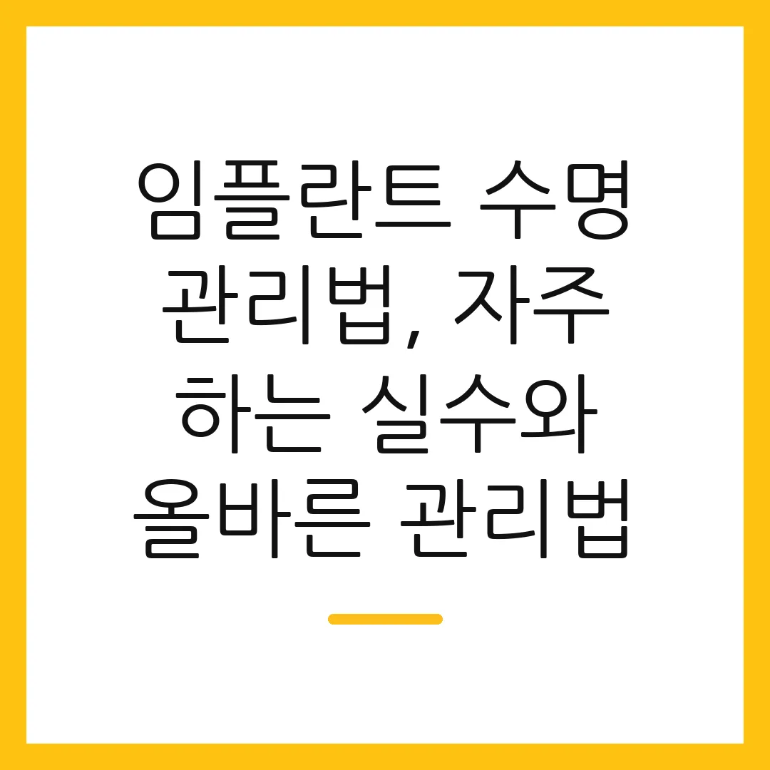 임플란트 수명 관리법, 자주 하는 실수와 올바른 관리법