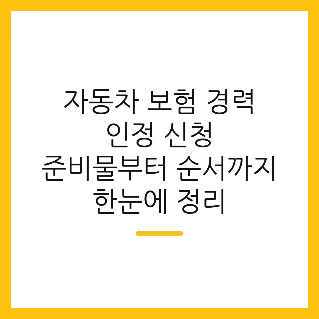 자동차 보험 경력 인정 신청 준비물부터 순서까지 한눈에 정리