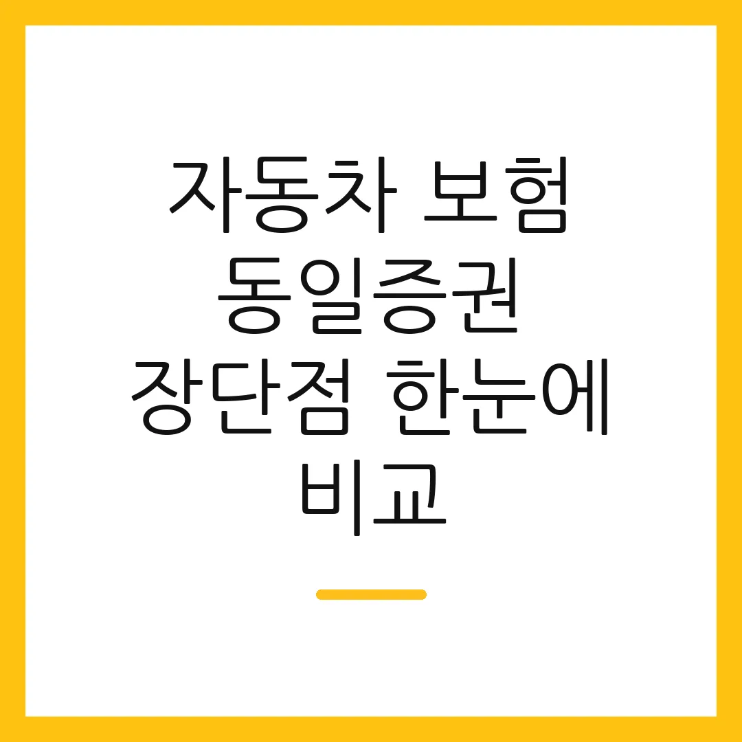 자동차 보험 동일증권 장단점 한눈에 비교
