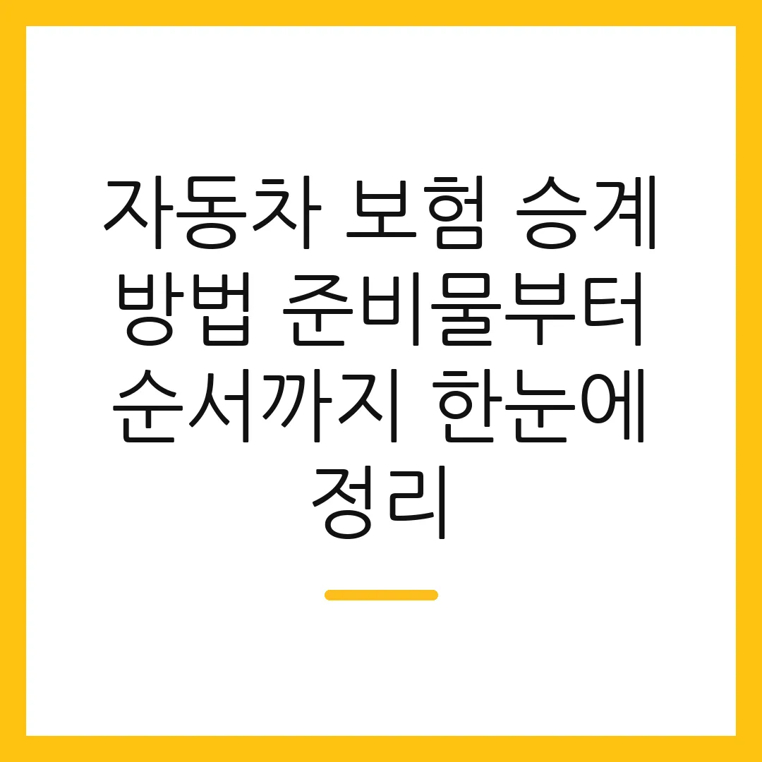 자동차 보험 승계 방법 준비물부터 순서까지 한눈에 정리