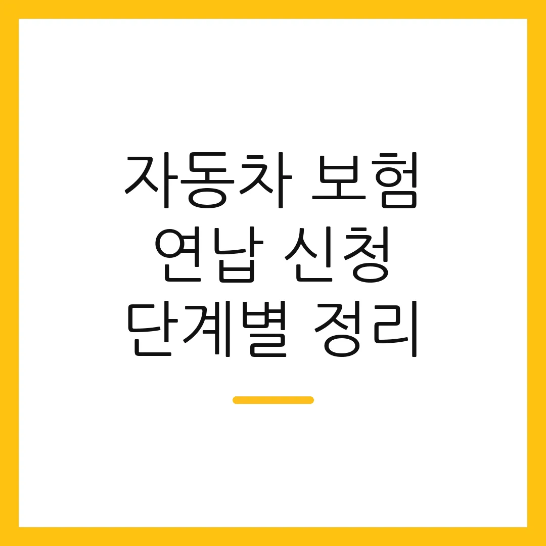 자동차 보험 연납 신청 단계별 정리