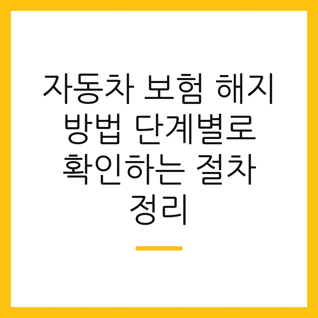 자동차 보험 해지 방법 단계별로 확인하는 절차 정리